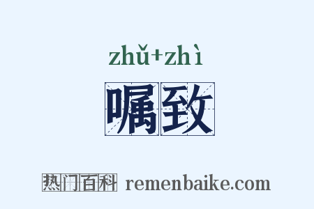 嘱致是什么意思的图片
